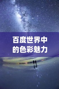 百度世界中的色彩魅力，浪漫橙色探索之旅