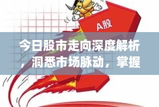 今日股市走向深度解析，洞悉市場脈動，掌握投資先機