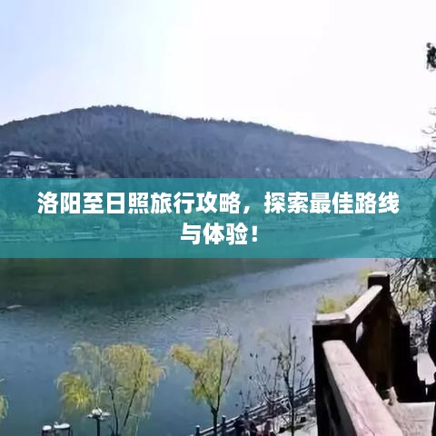 洛陽至日照旅行攻略，探索最佳路線與體驗(yàn)！