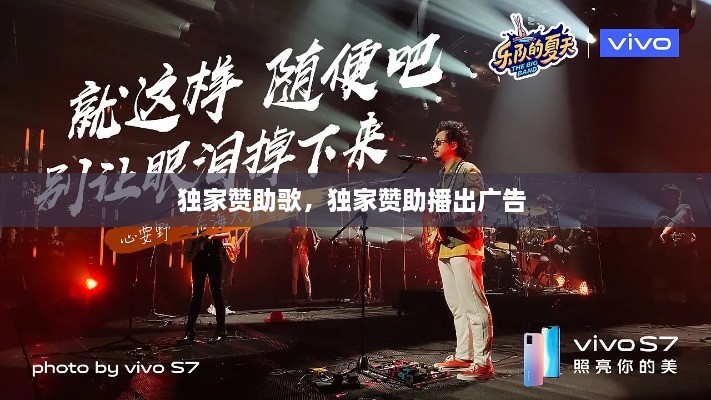 獨家贊助歌，獨家贊助播出廣告 