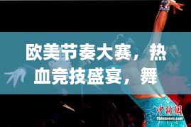 歐美節(jié)奏大賽，熱血競(jìng)技盛宴，舞動(dòng)激情瞬間！