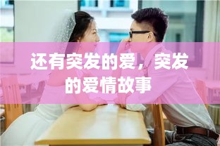 還有突發(fā)的愛(ài)，突發(fā)的愛(ài)情故事 