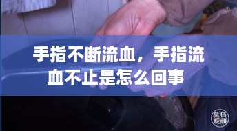 手指不斷流血，手指流血不止是怎么回事 