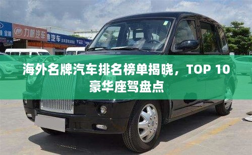 海外名牌汽車(chē)排名榜單揭曉，TOP 10豪華座駕盤(pán)點(diǎn)