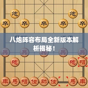八炮陣容布局全新版本解析揭秘！
