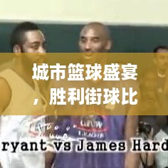城市籃球盛宴，勝利街球比賽熱血對(duì)決！