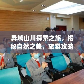 異域山川探索之旅，揭秘自然之美，旅游攻略大揭秘！