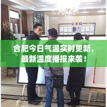 合肥今日氣溫實時更新，最新溫度播報來襲！