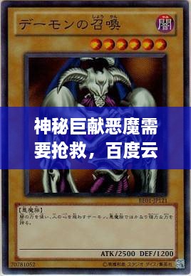 神秘巨獻(xiàn)惡魔需要搶救，百度云獨家分享，啟程未知之旅！