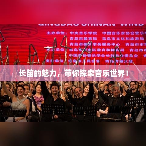 長笛的魅力，帶你探索音樂世界！