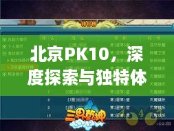 北京PK10，深度探索與獨特體驗