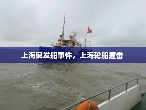 上海突發(fā)船事件，上海輪船撞擊 