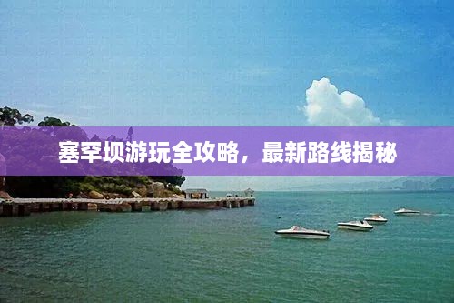 塞罕壩游玩全攻略，最新路線揭秘