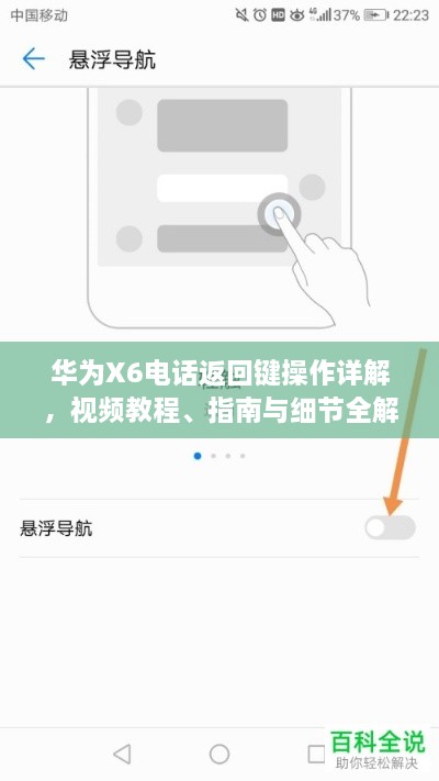 華為X6電話返回鍵操作詳解，視頻教程、指南與細(xì)節(jié)全解析