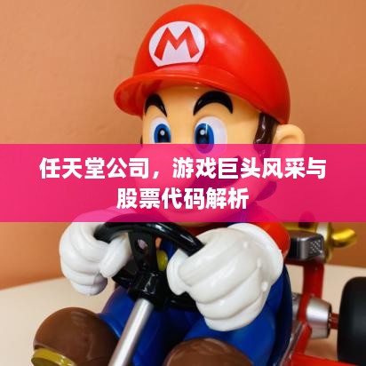 任天堂公司，游戲巨頭風(fēng)采與股票代碼解析