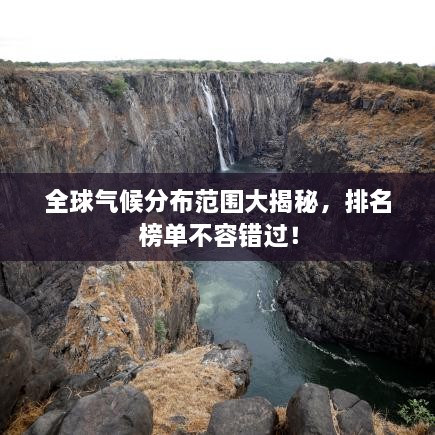 全球氣候分布范圍大揭秘，排名榜單不容錯(cuò)過(guò)！