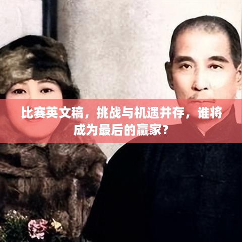 比賽英文稿，挑戰(zhàn)與機(jī)遇并存，誰將成為最后的贏家？