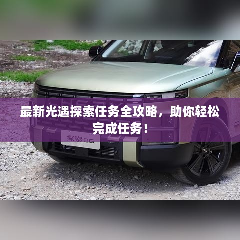 最新光遇探索任務(wù)全攻略，助你輕松完成任務(wù)！