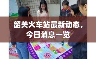 韶關(guān)火車站最新動態(tài)，今日消息一覽