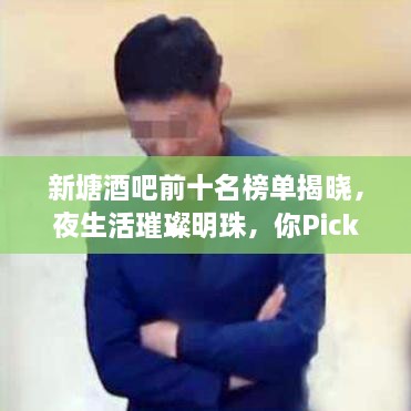 新塘酒吧前十名榜單揭曉，夜生活璀璨明珠，你Pick哪一家？