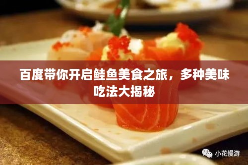 百度帶你開啟鮭魚美食之旅，多種美味吃法大揭秘