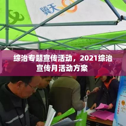 綜治專題宣傳活動，2021綜治宣傳月活動方案 