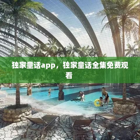 獨家童話app，獨家童話全集免費觀看 