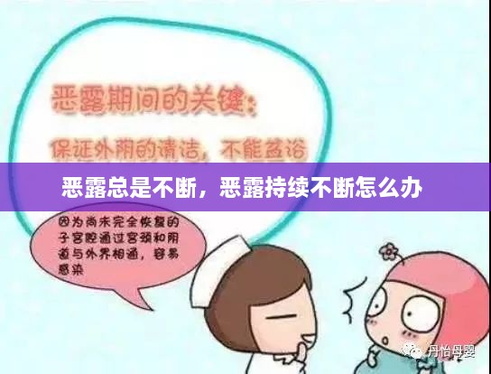 惡露總是不斷，惡露持續(xù)不斷怎么辦 