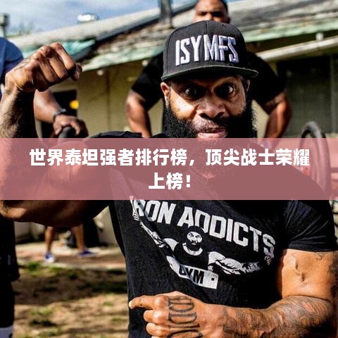 世界泰坦強(qiáng)者排行榜，頂尖戰(zhàn)士榮耀上榜！