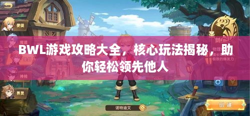 BWL游戲攻略大全，核心玩法揭秘，助你輕松領先他人