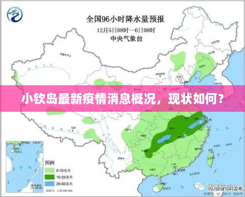 小欽島最新疫情消息概況，現(xiàn)狀如何？