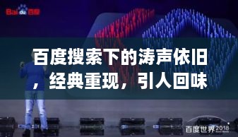 百度搜索下的濤聲依舊，經(jīng)典重現(xiàn)，引人回味