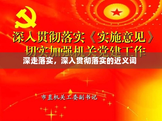 深走落實，深入貫徹落實的近義詞 