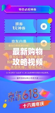 最新購物攻略視頻，省錢放心，輕松購物秘籍