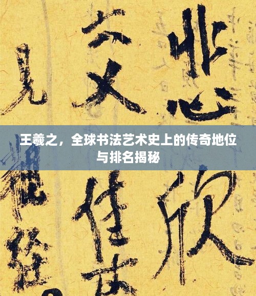 王羲之，全球書法藝術(shù)史上的傳奇地位與排名揭秘