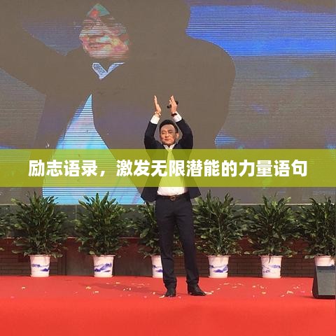 勵(lì)志語錄，激發(fā)無限潛能的力量語句