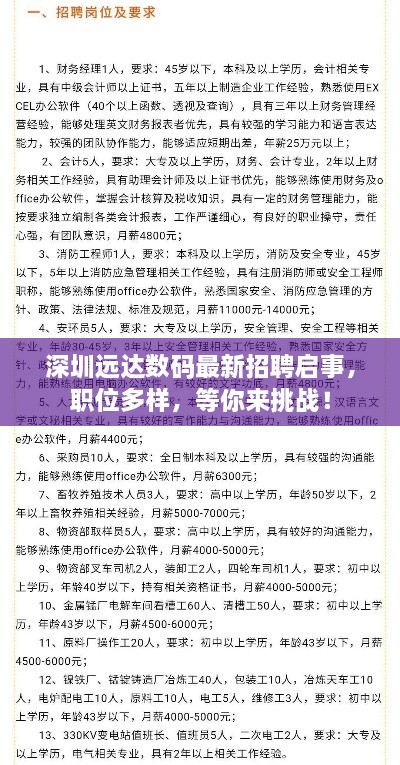 深圳遠達數(shù)碼最新招聘啟事，職位多樣，等你來挑戰(zhàn)！
