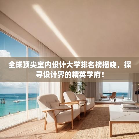 全球頂尖室內設計大學排名榜揭曉，探尋設計界的精英學府！