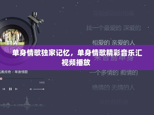 單身情歌獨(dú)家記憶，單身情歌精彩音樂(lè)匯視頻播放 