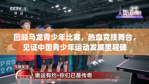回顧馬龍青少年比賽，熱血競技舞臺，見證中國青少年運動發(fā)展里程碑