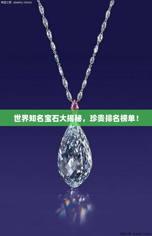 世界知名寶石大揭秘，珍貴排名榜單！
