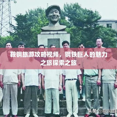 鞍鋼旅游攻略視頻，鋼鐵巨人的魅力之旅探索之旅