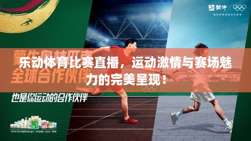 樂(lè)動(dòng)體育比賽直播，運(yùn)動(dòng)激情與賽場(chǎng)魅力的完美呈現(xiàn)！