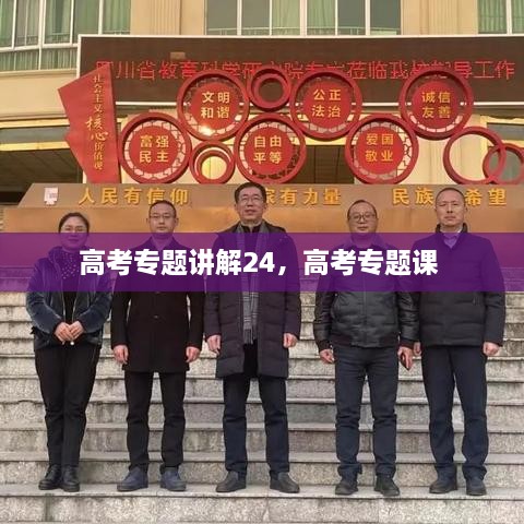 高考專(zhuān)題講解24，高考專(zhuān)題課 