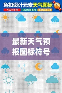 最新天氣預(yù)報(bào)圖標(biāo)符號(hào)大全詳解，掌握天氣動(dòng)態(tài)，一手掌握所有符號(hào)意義