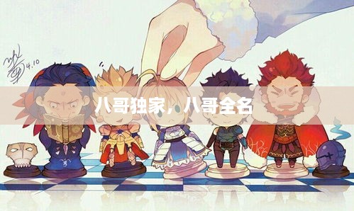 八哥獨家，八哥全名 