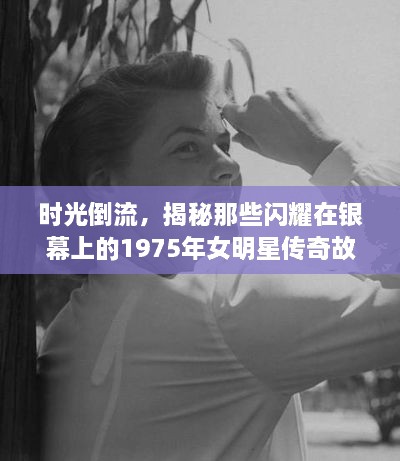 時光倒流，揭秘那些閃耀在銀幕上的1975年女明星傳奇故事