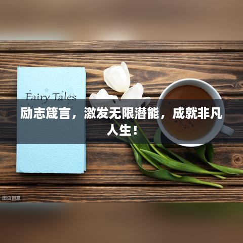 勵志箴言，激發(fā)無限潛能，成就非凡人生！