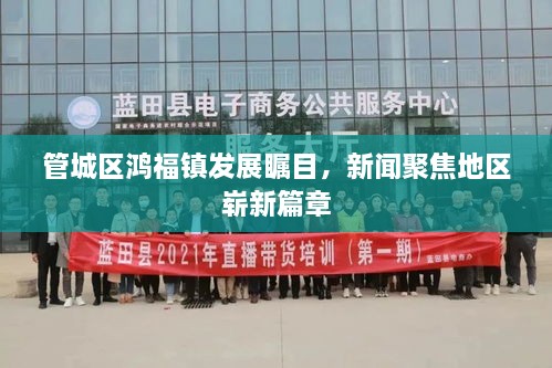 管城區(qū)鴻福鎮(zhèn)發(fā)展矚目，新聞聚焦地區(qū)嶄新篇章