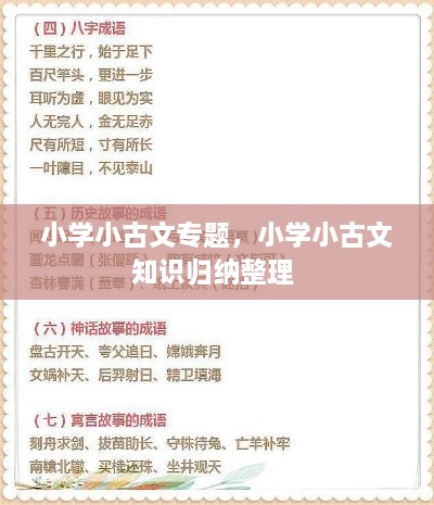 小學(xué)小古文專題，小學(xué)小古文知識(shí)歸納整理 